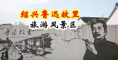 男人大鸡巴操女人骚逼视频中国绍兴-鲁迅故里旅游风景区